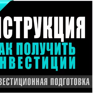 Как получить 100 000 Долларов для своего проекта / Инструкции